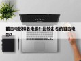 前十
狙击电影排名电影？比较出名的狙击电影？