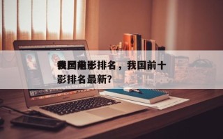 我国前十
丧尸电影排名，我国前十
丧尸电影排名最新？