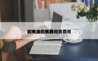 圆明园门票费用
，横店圆明园门票费用
？