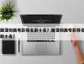 国漫动画电影排名前十名？国漫动画电影排名前十名？
