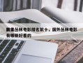 前十
欧美丛林电影排名前十，国外丛林电影有哪些好看的