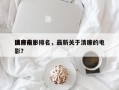 国产前十
清廉电影排名，最新关于清廉的电影？