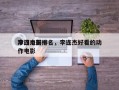 李连杰前十
冷门电影排名，李连杰好看的动作电影