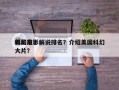 美国前十
科幻电影解说排名？介绍美国科幻大片？