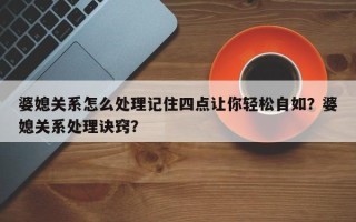 婆媳关系怎么处理记住四点让你轻松自如？婆媳关系处理诀窍？