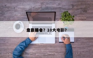 盘点前十
电影排名？10大电影？