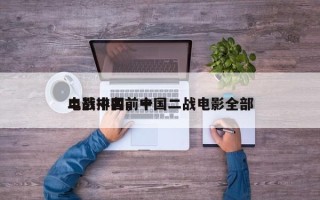 二战中国前十
电影排名，中国二战电影全部