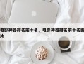 电影神器排名前十名，电影神器排名前十名图片