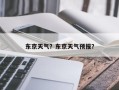 东京天气？东京天气预报？