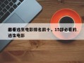 前十
必看逃生电影排名前十，15部必看的逃生电影