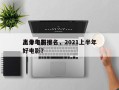 上半年前十
高分电影排名，2021上半年好电影？