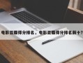 电影豆瓣得分排名，电影豆瓣得分排名前十？