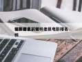 猫和老鼠前十
电影排名，猫和老鼠电影排名
榜