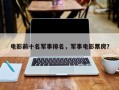 电影前十名军事排名，军事电影票房？
