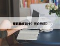 死亡教育前十
电影排名前十？死亡教育？