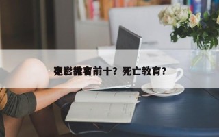 死亡教育前十
电影排名前十？死亡教育？