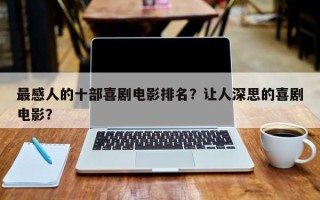 最感人的十部喜剧电影排名？让人深思的喜剧电影？