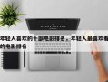 年轻人喜欢的十部电影排名，年轻人最喜欢看的电影排名