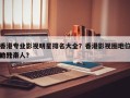 香港专业影视明星排名大全？香港影视圈地位比较高
的几个人？