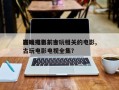 古玩电影前十
巅峰排名？古玩相关的电影,古玩电影电视全集？