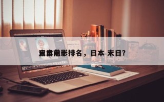日本前十
末日电影排名，日本 末日？