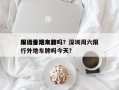 深圳星期六日
限行外地车牌吗？深圳周六限行外地车牌吗今天？