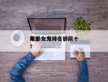 前十
电影女鬼排名，前十
电影女鬼排名榜？