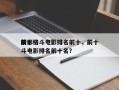 前十
精彩格斗电影排名前十，前十
精彩格斗电影排名前十名？