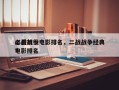 二战前十
必看战役电影排名，二战战争经典电影排名
？