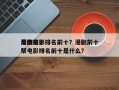 港剧前十
黑帮电影排名前十？港剧前十
黑帮电影排名前十是什么？