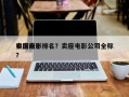 中国前十
卖座电影排名？卖座电影公司全称？