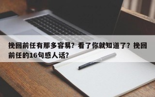 挽回前任有那多容易？看了你就知道了？挽回前任的16句感人话？
