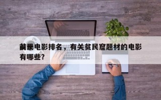 前十
贫民电影排名，有关贫民窟题材的电影有哪些？