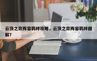 云顶之弈阵容羁绊攻略，云顶之弈阵容羁绊图解？
