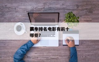 前十
赛车排名电影，前十
赛车排名电影有哪些？
