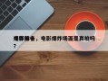电影前十
爆炸排名，电影爆炸场面是真拍吗？
