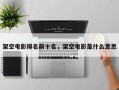 架空电影排名前十名，架空电影是什么意思