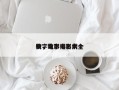 数字电影排名前十
榜，数字电影大全