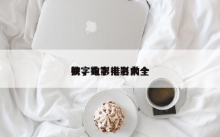 数字电影排名前十
榜，数字电影大全