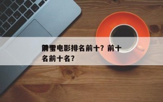 前十
滑雪电影排名前十？前十
滑雪电影排名前十名？
