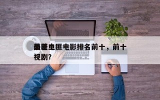 前十
最差土匪电影排名前十，前十
土匪电视剧？