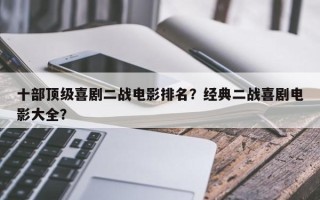 十部顶级喜剧二战电影排名？经典二战喜剧电影大全？