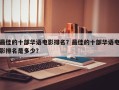 最佳的十部华语电影排名？最佳的十部华语电影排名是多少？