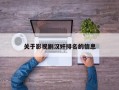 关于影视剧汉奸排名的信息