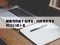 前十
动画电影前十名排名，动画电影排名
榜2020前十名