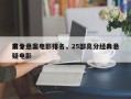 前十
高分悬案电影排名，25部高分经典悬疑电影