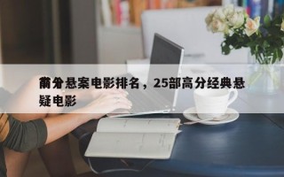 前十
高分悬案电影排名，25部高分经典悬疑电影
