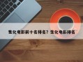 生化电影前十名排名？生化电影排名
？