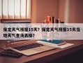 保定天气预报15天？保定天气预报15天当地天气查询表格？
