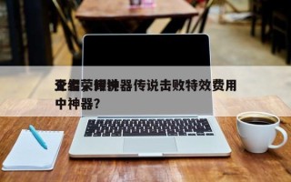 王者荣耀神器传说击败特效费用
介绍，传说中神器？